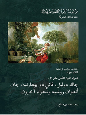 cover image of شعراء القرن الثامن عشر : جاك دوليل، فاني دو بوهارنيه، جان أنطوان روشيه وشعراء آخرون